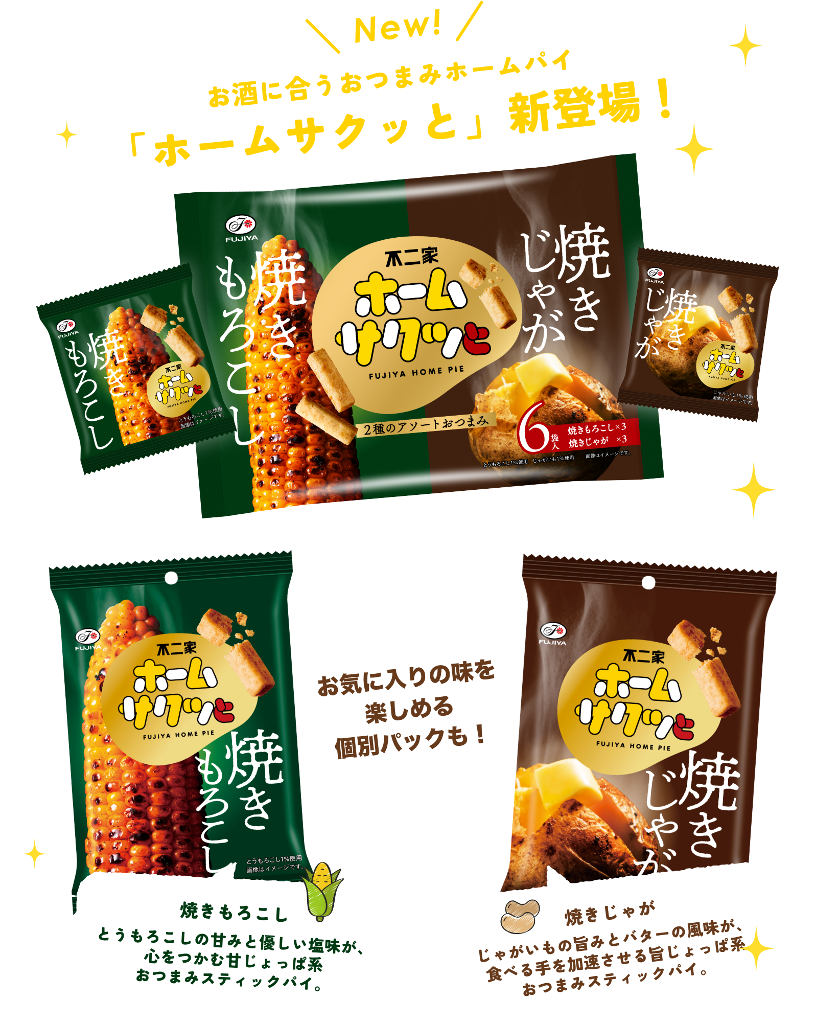 お酒に合うおつまみホームパイ「ホームサクッと」新登場！