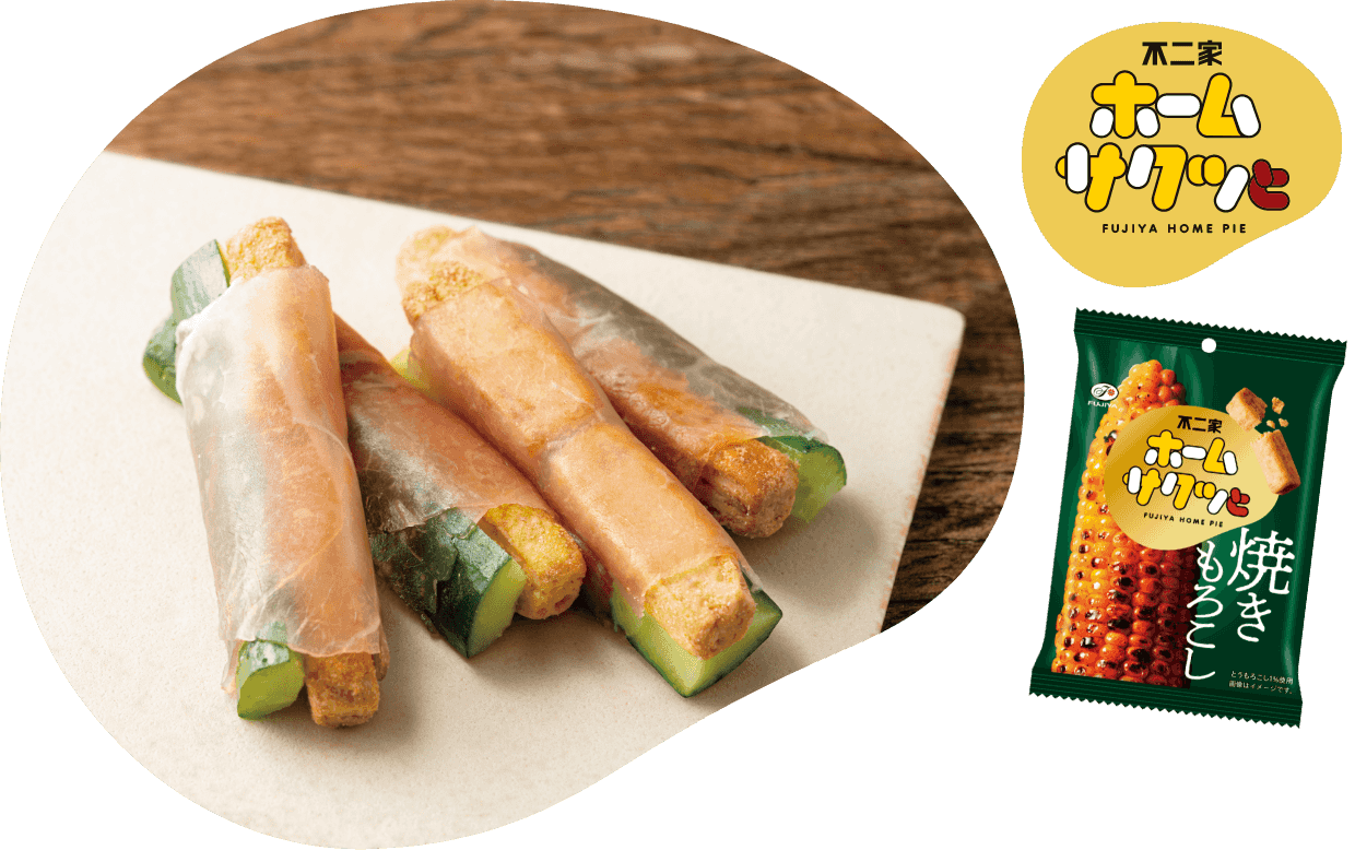 生ハムきゅーっと巻いたパイ！