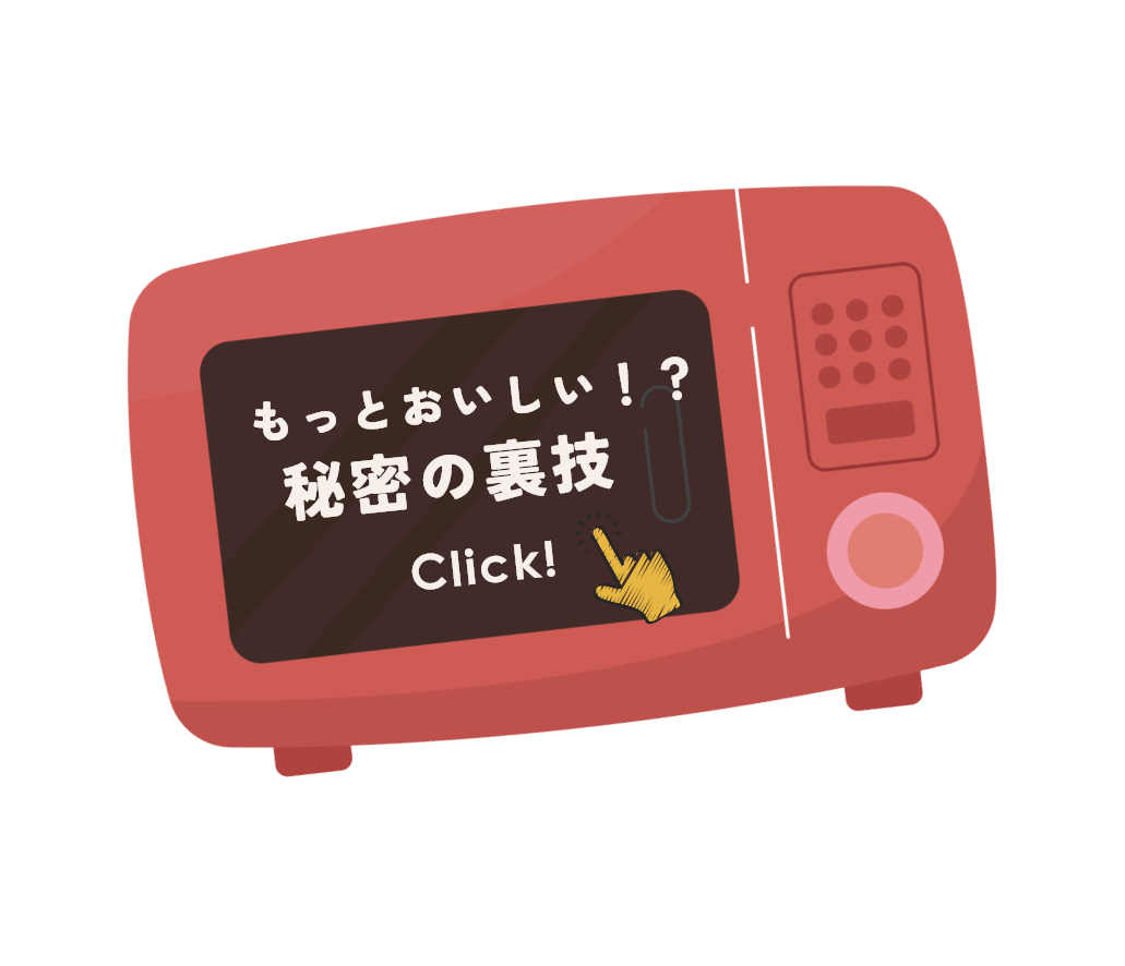 もっとおいしい！？秘密の裏技 click