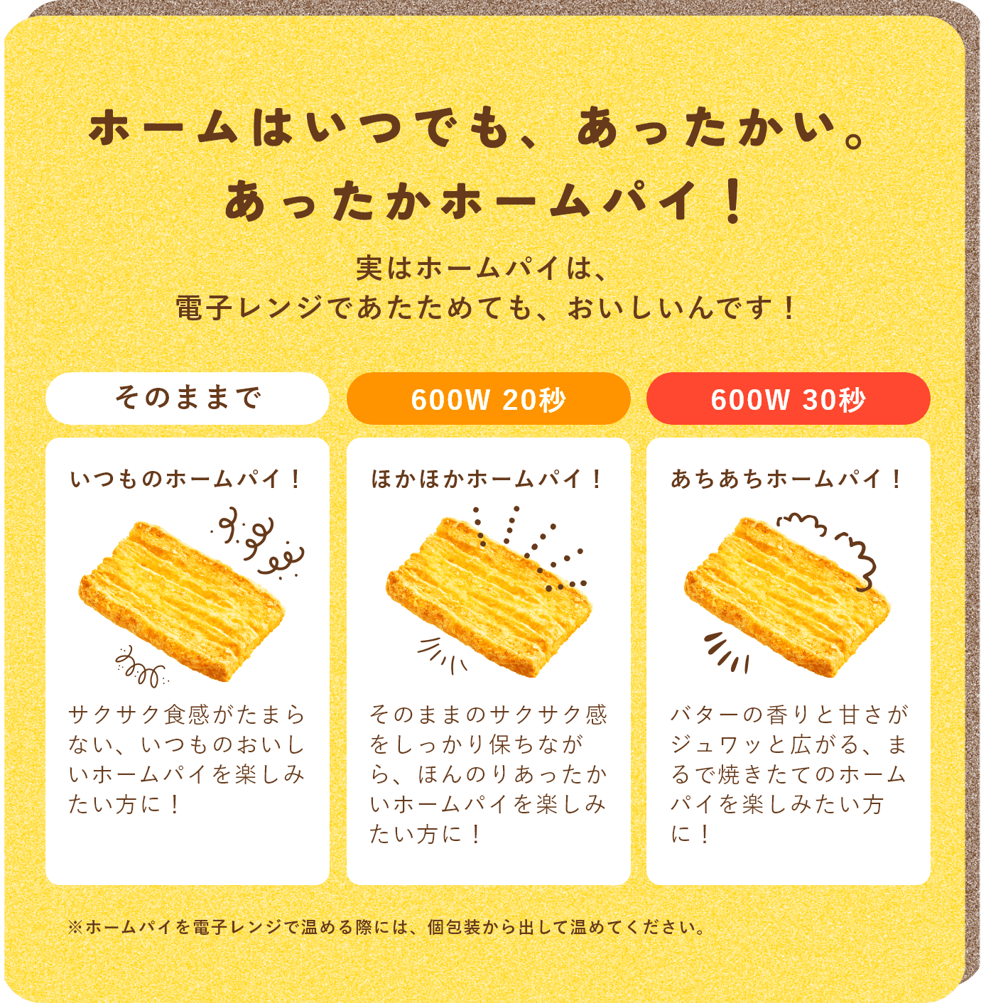 ホームはいつでも、あったかい。あったかホームパイ！