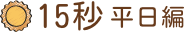 15秒平日編