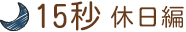 15秒休日編