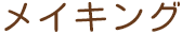メイキング