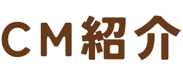 CM紹介