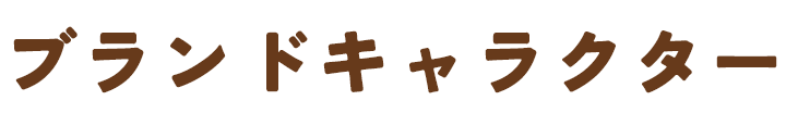 ブランドキャラクター