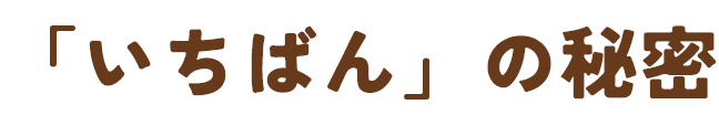 「いちばん」の秘密