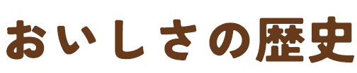 おいしさの歴史