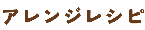 アレンジレシピ