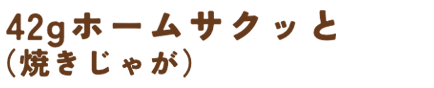 42g ホームサクッと（焼きじゃが）