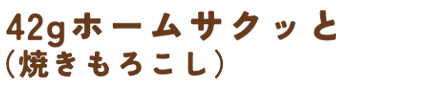 42g ホームサクッと（焼きもろこし）