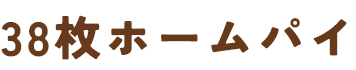 38枚ホームパイ