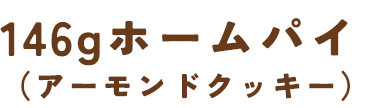 146gホームパイ（アーモンドクッキー）