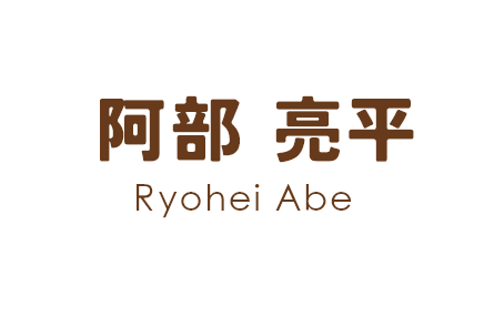 阿部 亮平 Ryohei Abe