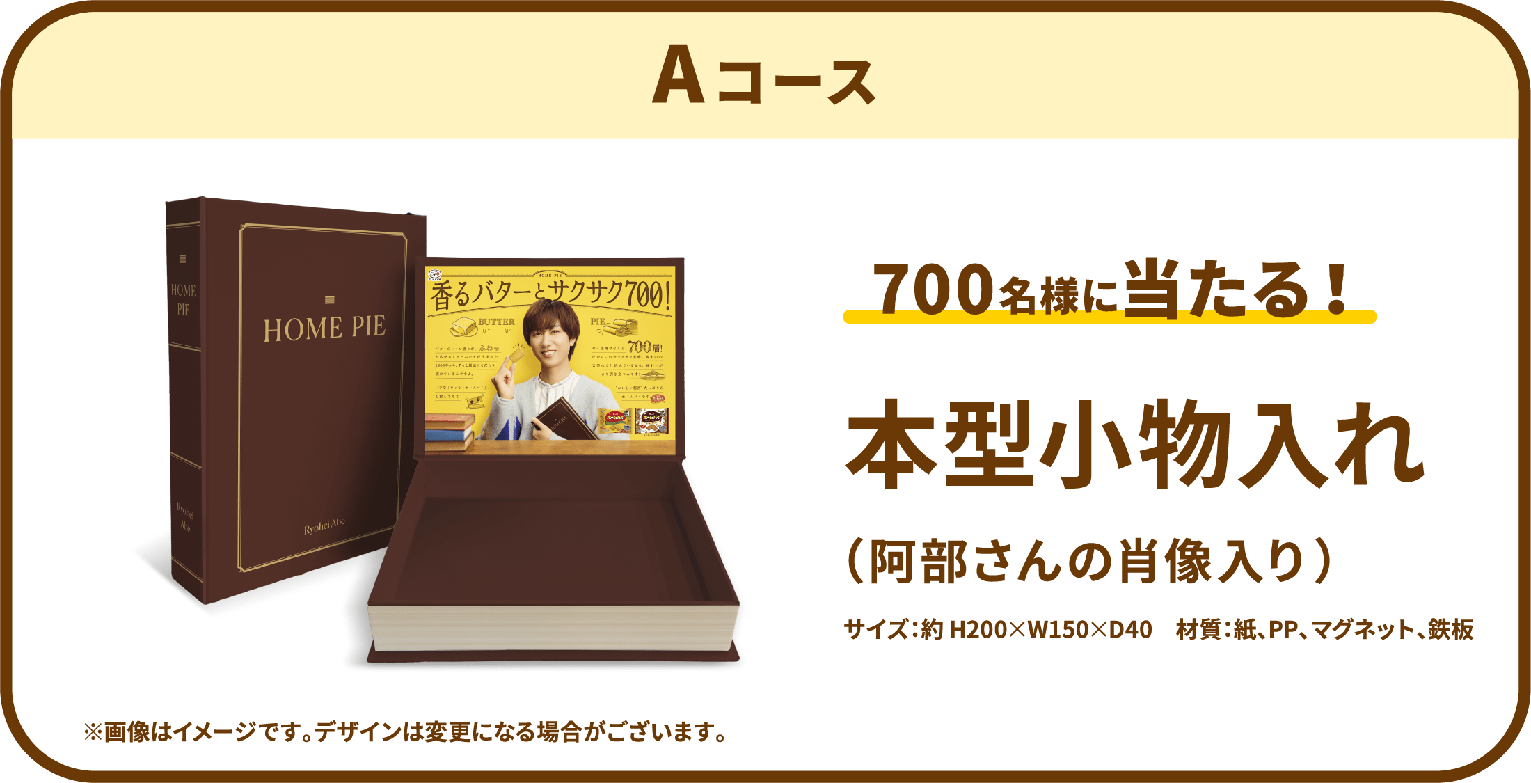 Aコース：700名様に当たる！ 本型小物入れ（阿部さんの肖像入り）サイズ：約 H200×W150×D40　材質：紙、PP、マグネット、鉄板 ※画像はイメージです。デザインは変更になる場合がございます。