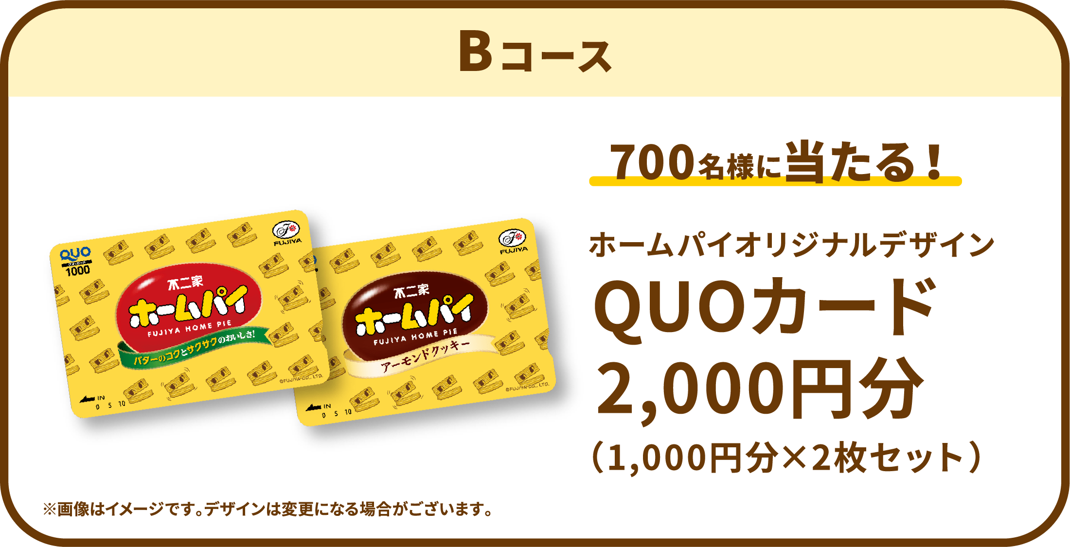 Bコース：700名様に当たる！ ホームパイオリジナルデザイン QUOカード2,000円分（1,000円分×2枚セット） ※画像はイメージです。デザインは変更になる場合がございます。