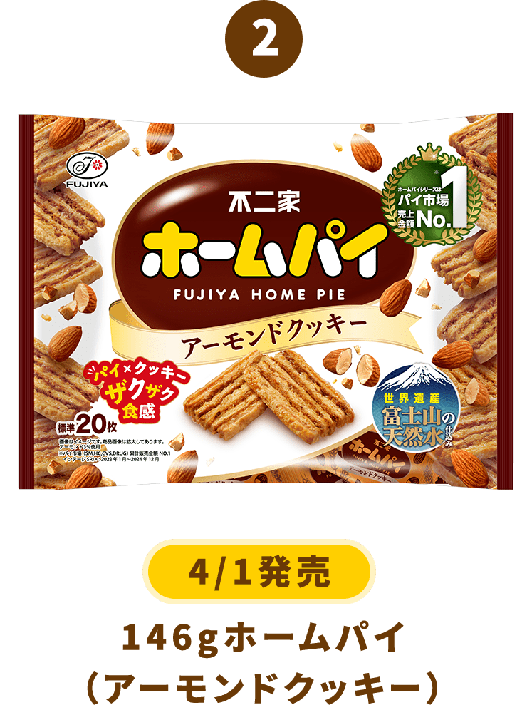 2 [4/1発売] 146gホームパイ（アーモンドクッキー）