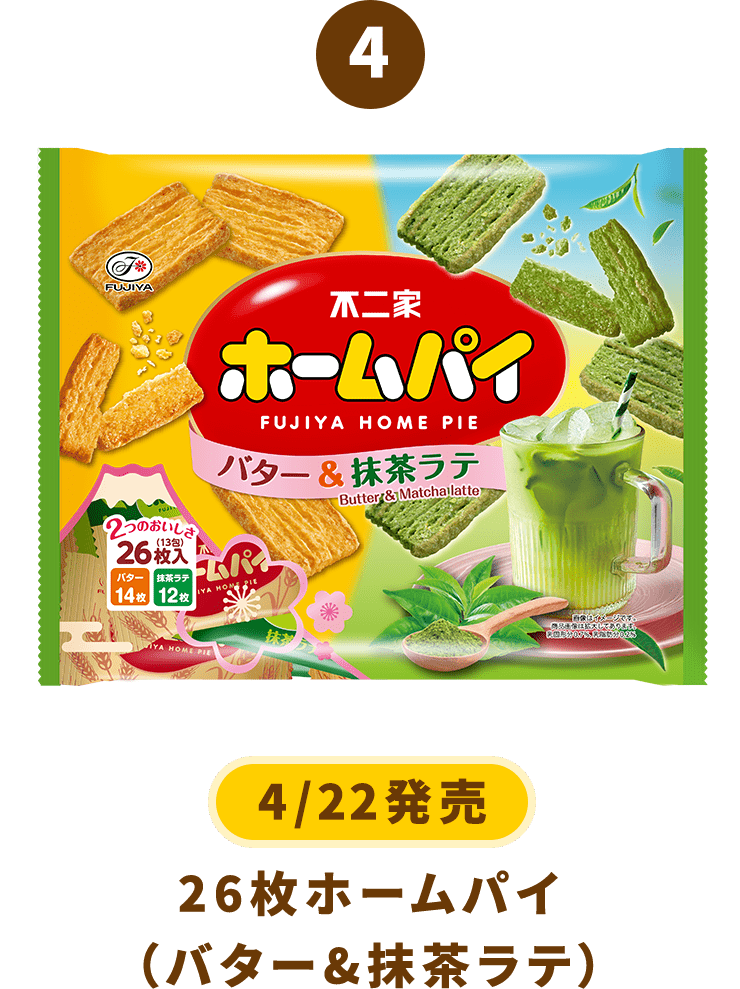 4 [4/22発売] 26枚ホームパイ（バター&抹茶ラテ）