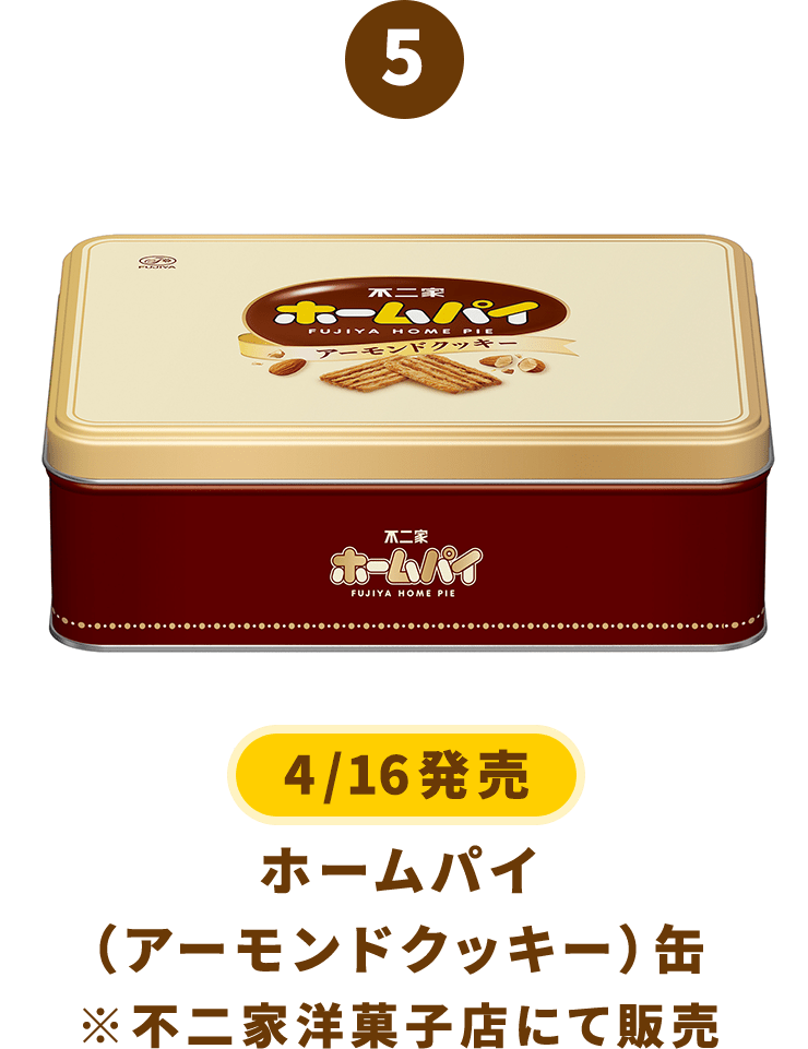 5 [4/16発売] ホームパイ（アーモンドクッキー）缶 ※不二家洋菓子店にて販売