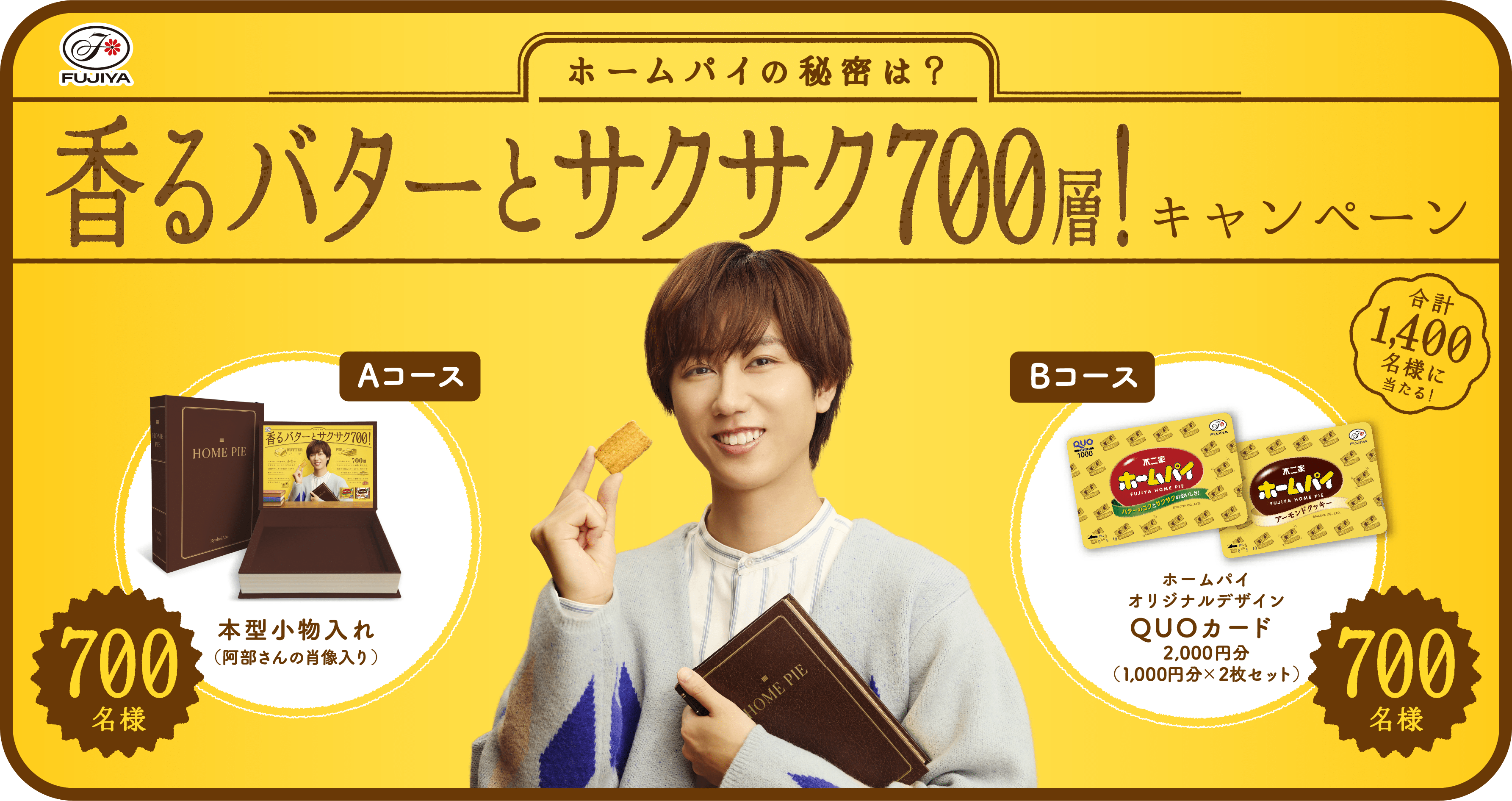 ホームパイの秘密は？香るバターとサクサク700層！キャンペーン
