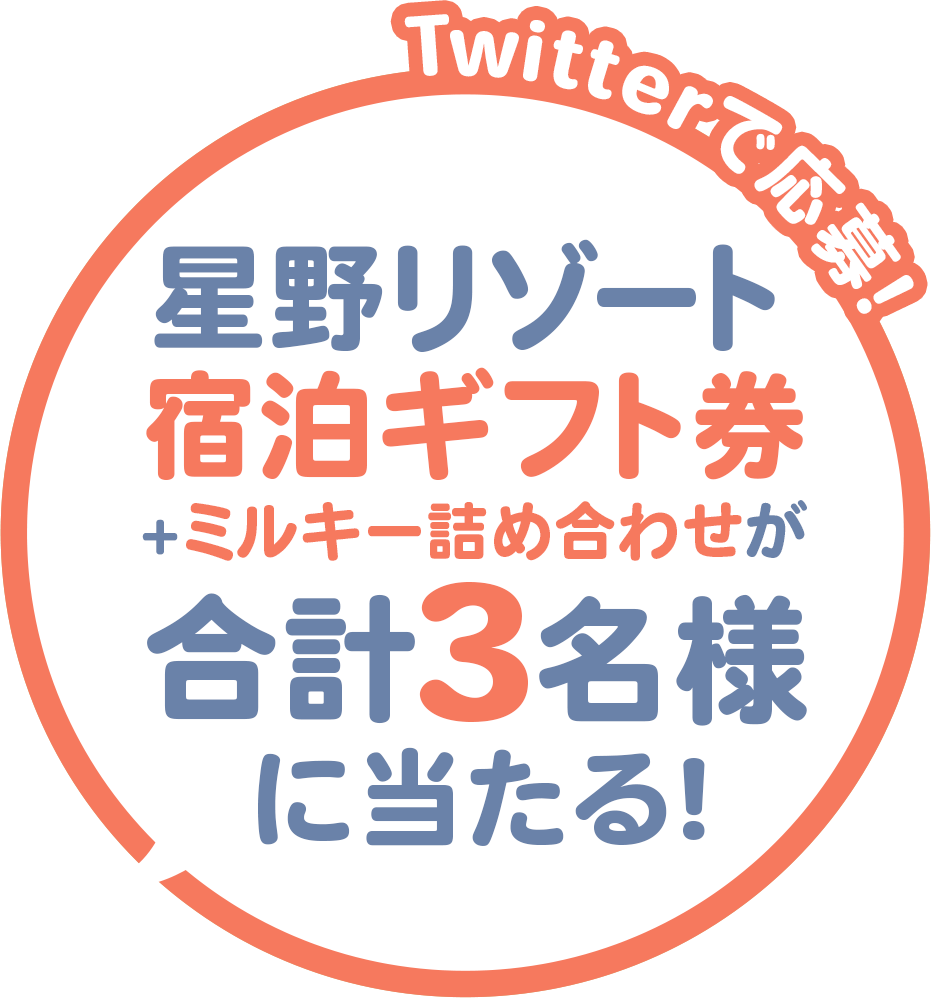 Twitterで応募！星野リゾート宿泊ギフト券が合計3名様に当たる！