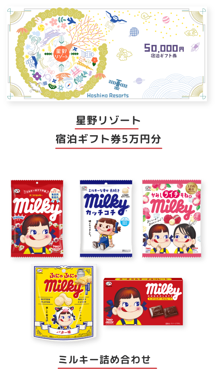 星野リゾート宿泊ギフト券5万円分 & ミルキー詰め合わせ