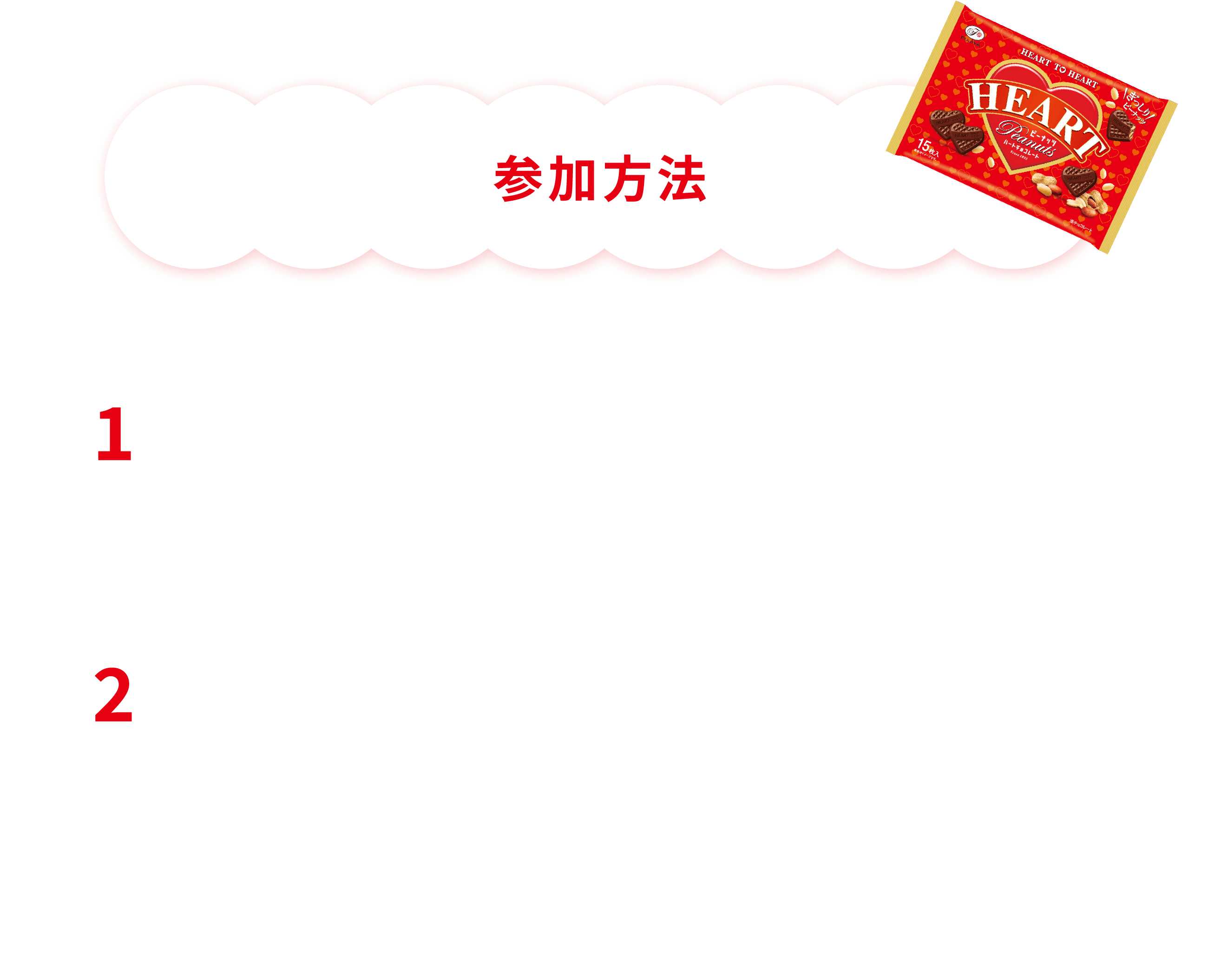 参加方法 1.不二家公式Xアカウント（@fujiya_jp）をフォロー。 2.キャンペーン実施期間内に、Xのキャンペーン投稿にいいね&リポストした方。ルーレットを止めて画像と共にお題に沿ったエピソードを引用リポストすると当選確率アップ！※ご自身のXアカウントは必ず「公開」に設定してください。