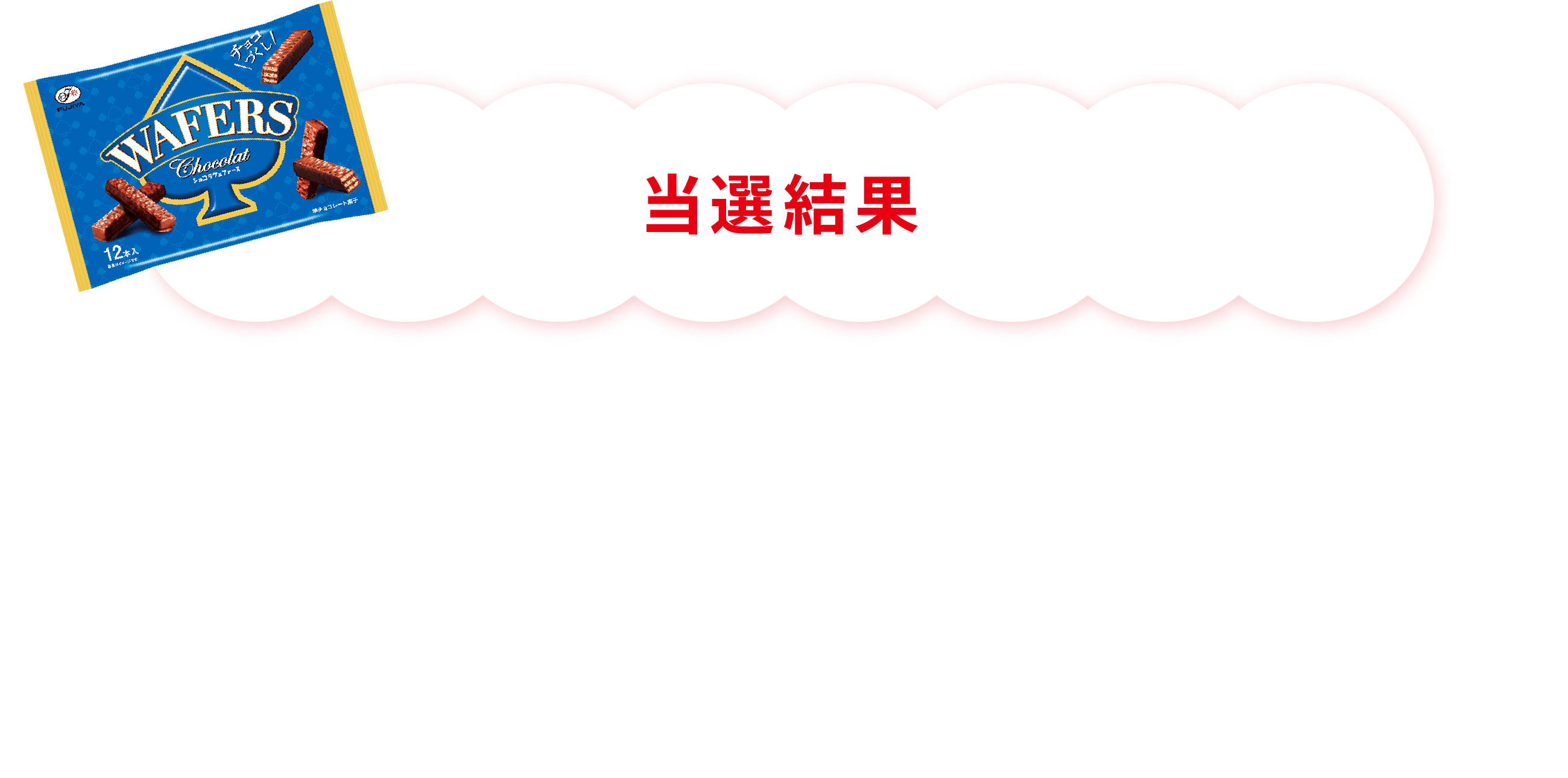 当選結果 キャンペーン終了後抽選を行い、当選者に2月下旬から3月上旬にかけてXのDMにてご連絡いたします。当選された場合、期日までにご連絡先・賞品お届け先等必要事項を指定の方法でご連絡ください。