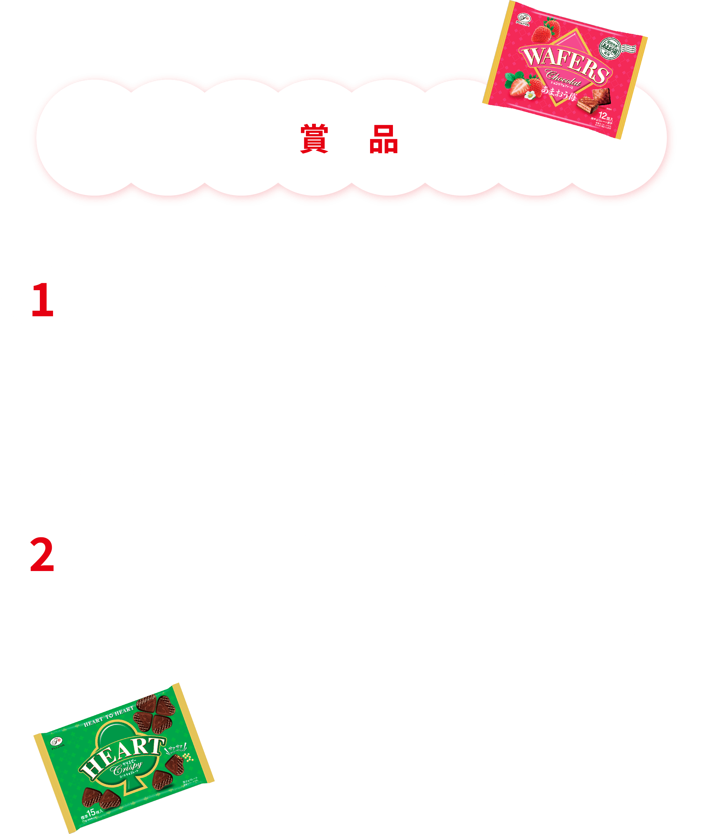 賞品 1.星野リゾート宿泊ギフト券10万円分が当たる！[合計1名様] 2.ハートシリーズ詰め合わせ＆オリジナルトークテーマカードが当たる！[合計14名様]