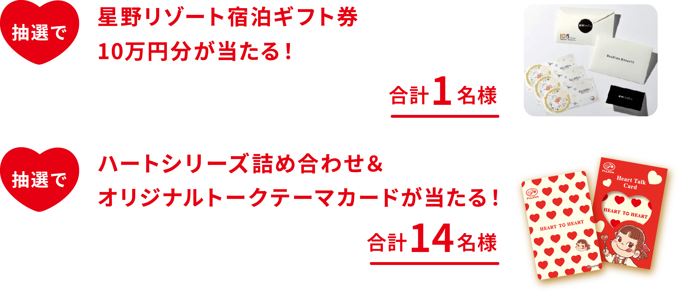 抽選で星野リゾート宿泊ギフト券10万円分が当たる！[合計1名様] 抽選でハートシリーズ詰め合わせ&オリジナルトークテーマカードが当たる！[合計14名様]