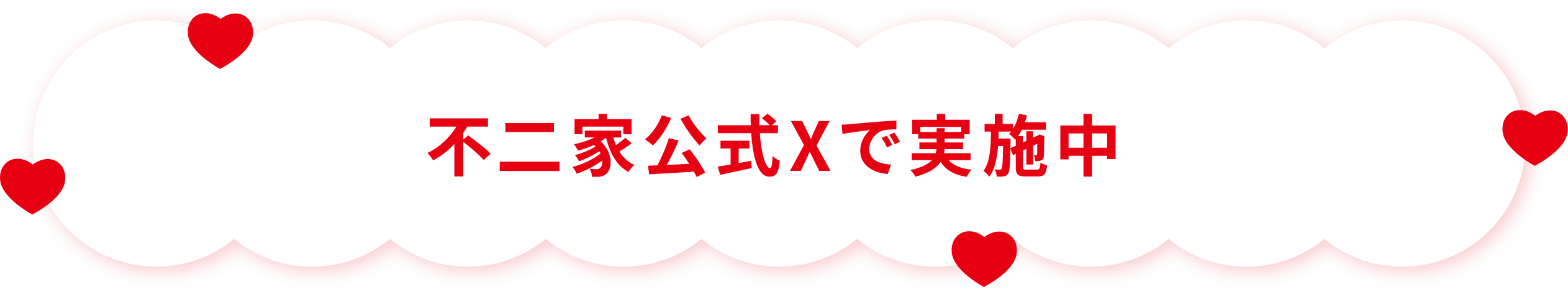 不二家公式Xで実施中