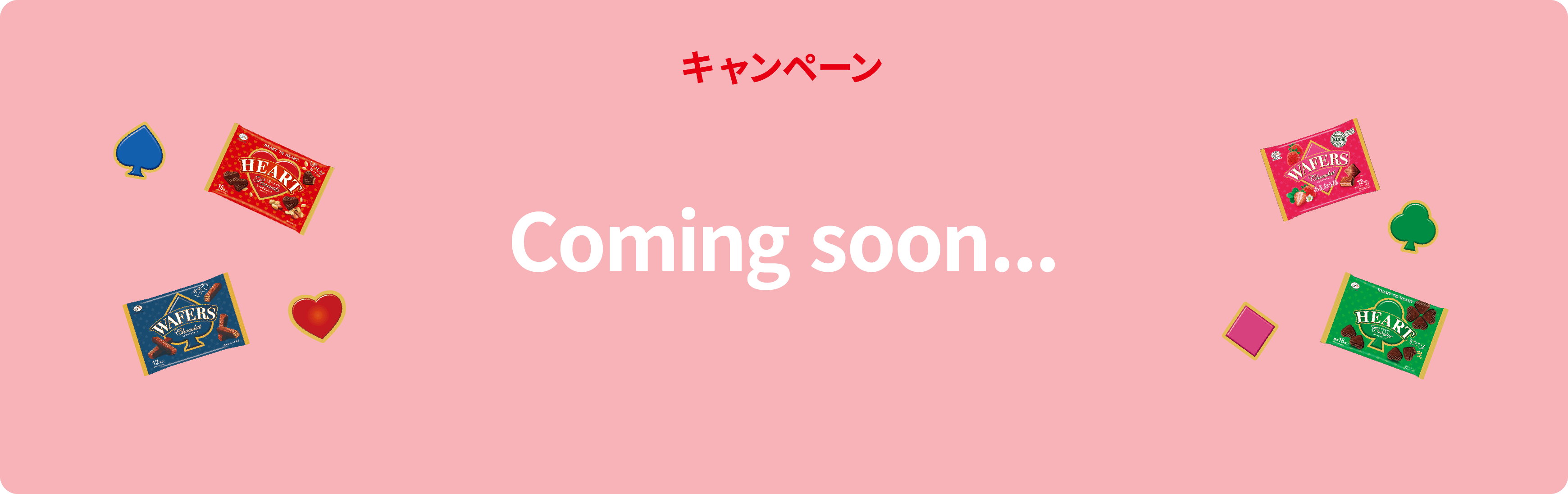 キャンペーン Coming soon...