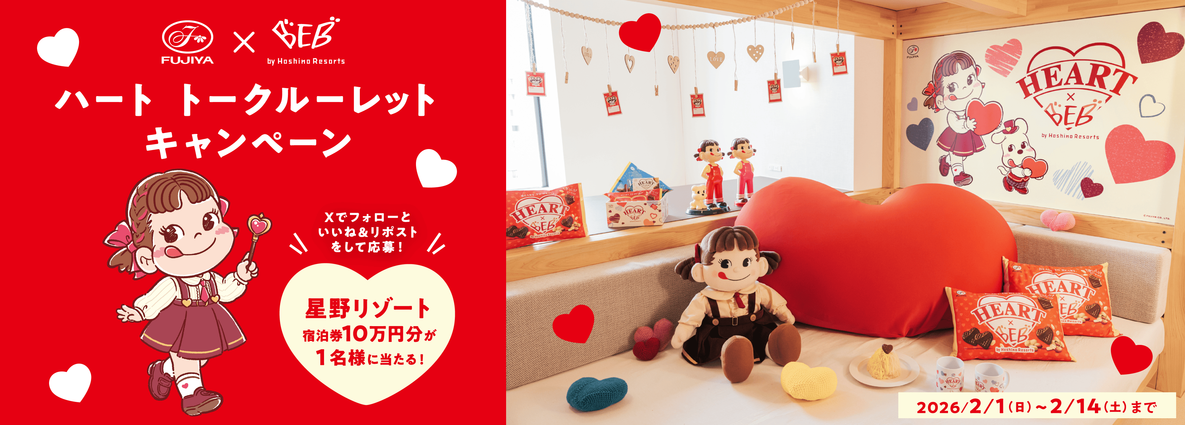 不二家×BEB by Hoshino Resorts ハートトークルーレットキャンペーン Xでフォローといいね&リポストをして応募！ 星野リゾート宿泊券10万円分が1名様に当たる！ 2026/2/1（日）〜2/14（土）まで