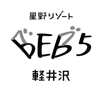 星野リゾート BEB5 軽井沢