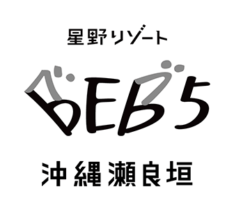 星野リゾート BEB5 沖縄瀬良垣