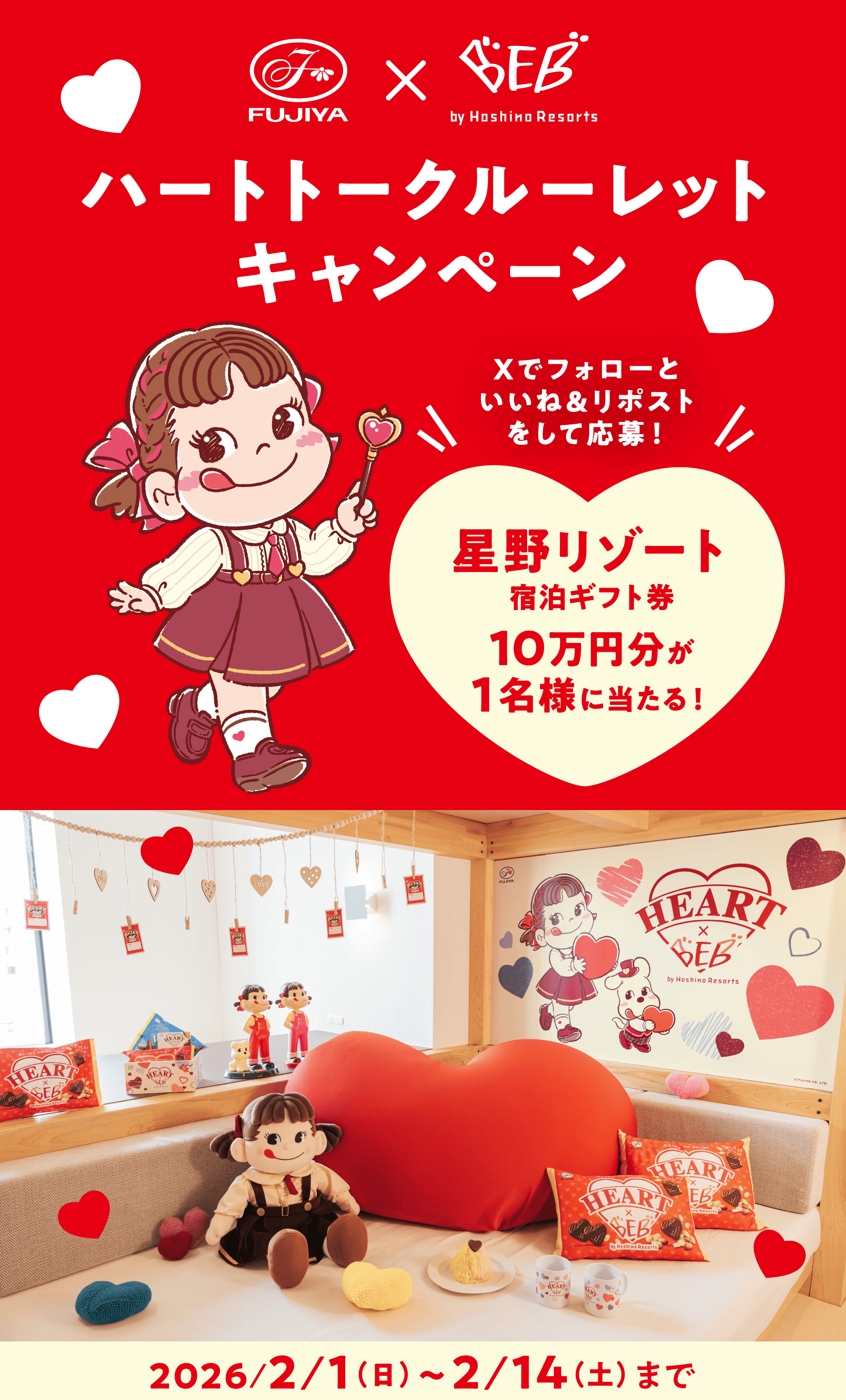 ハートトークルーレットキャンペーン｜不二家