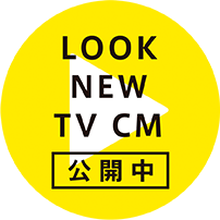 LOOK NEW TV CM 公開中