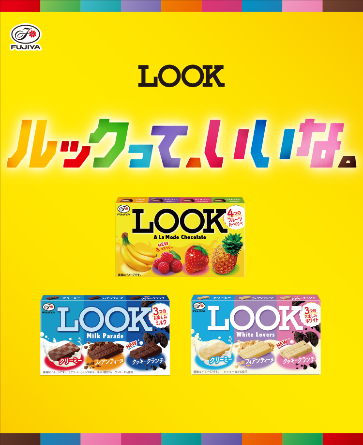 ルックっていいな。