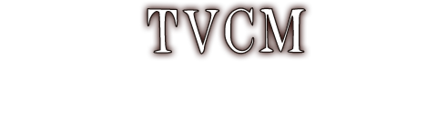 TVCM