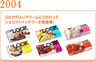 2004	口どけのよいクリームにこだわったショコラシャンテリーが新登場！