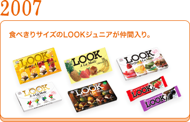 2007	食べきりサイズのLOOKジュニアが仲間入り。