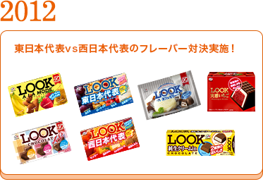 2012	東日本代表VS西日本代表のフレーバー対決実地！