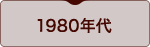 1980年代