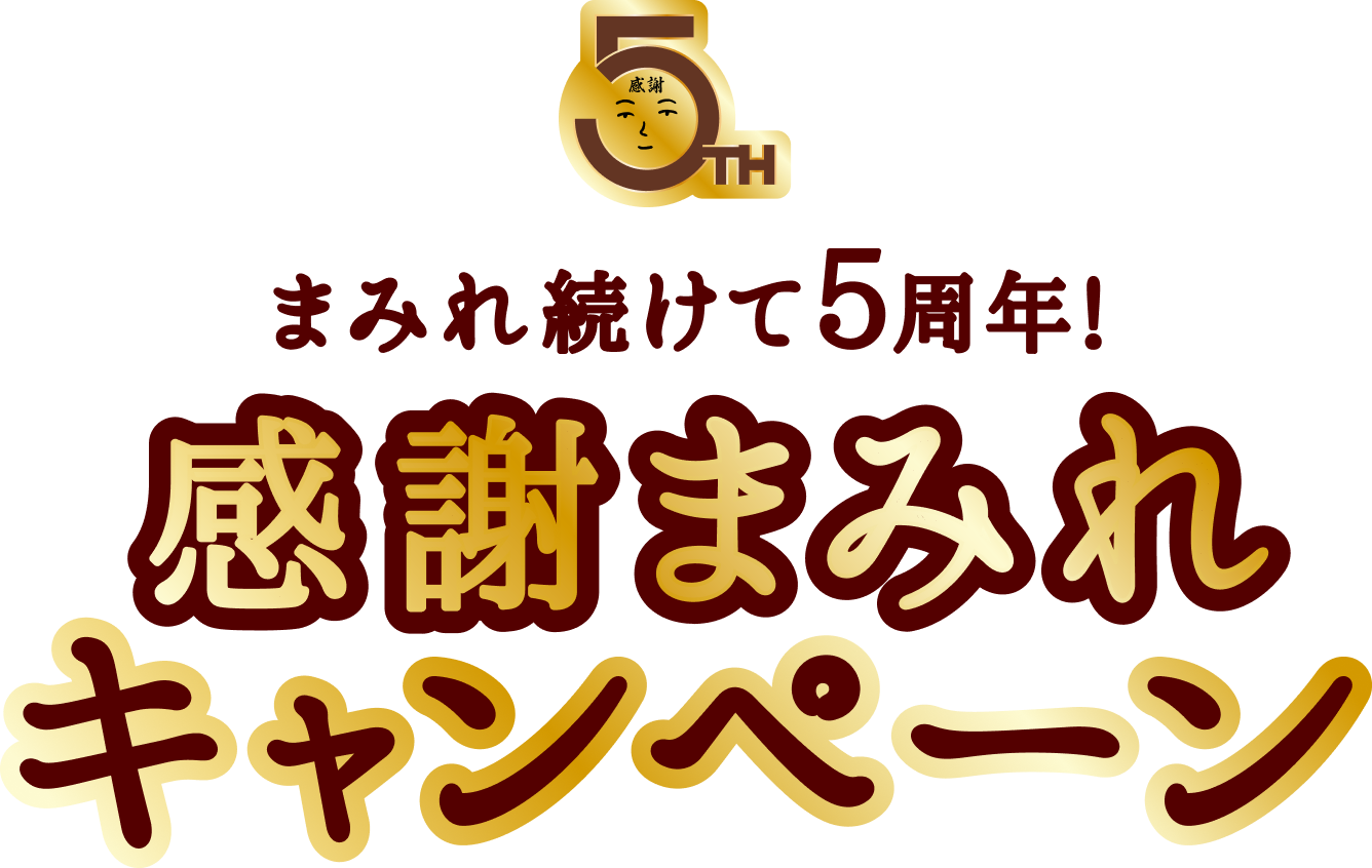 まみれ続けて5周年!感謝まみれキャンペーン
