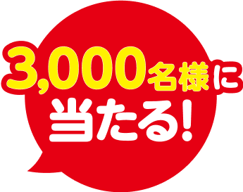 3,000名様に当たる!