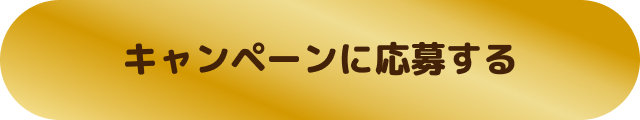 キャンペーンに応募する