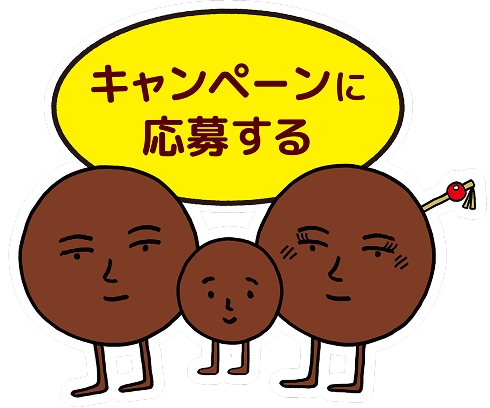 キャンペーンに応募する