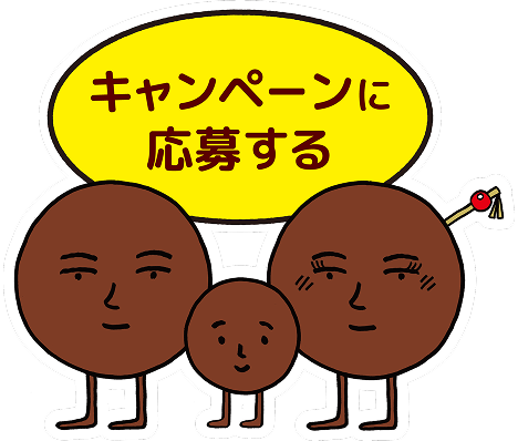 キャンペーンに応募する