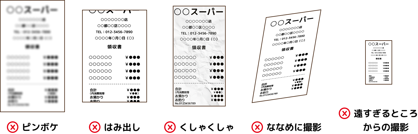 レシート画像が無効な例