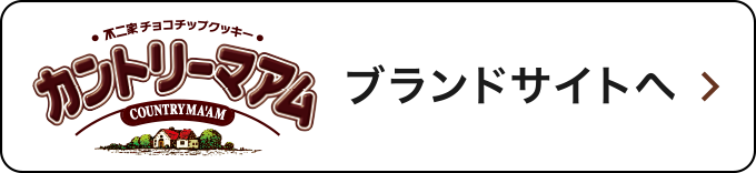 カントリーマアム ブランドサイトへ
