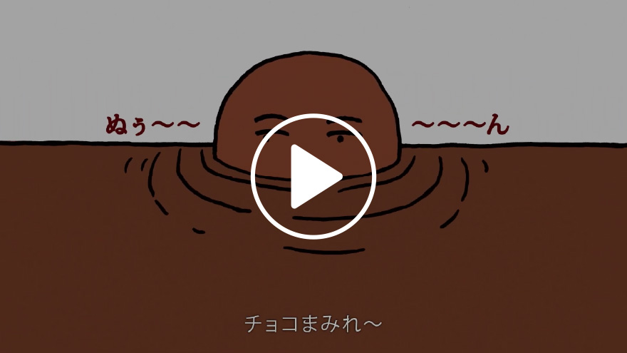 不二家チョコまみれワールド「愛のデュエット」篇30秒
